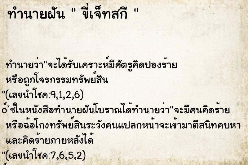 ทำนายฝันทำนายฝันขี่เจ็ทสกี